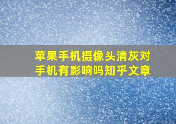 苹果手机摄像头清灰对手机有影响吗知乎文章