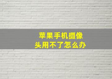 苹果手机摄像头用不了怎么办