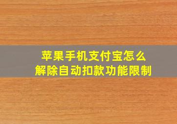 苹果手机支付宝怎么解除自动扣款功能限制