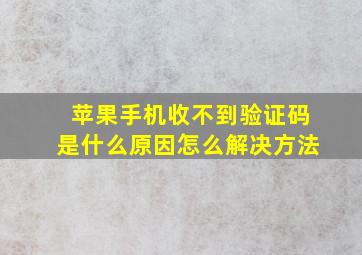 苹果手机收不到验证码是什么原因怎么解决方法