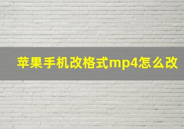 苹果手机改格式mp4怎么改