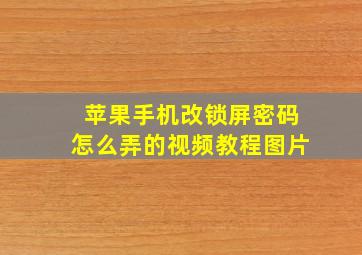 苹果手机改锁屏密码怎么弄的视频教程图片