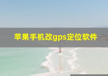 苹果手机改gps定位软件