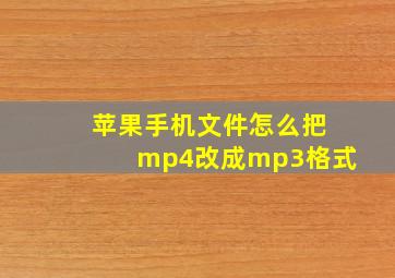 苹果手机文件怎么把mp4改成mp3格式