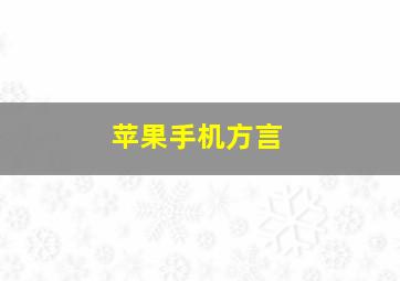 苹果手机方言