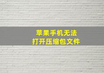 苹果手机无法打开压缩包文件