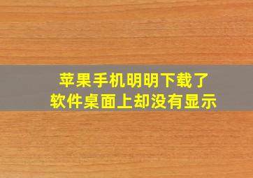 苹果手机明明下载了软件桌面上却没有显示