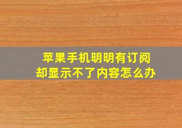 苹果手机明明有订阅却显示不了内容怎么办