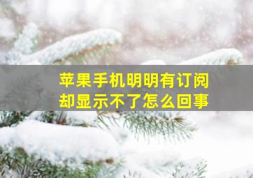 苹果手机明明有订阅却显示不了怎么回事