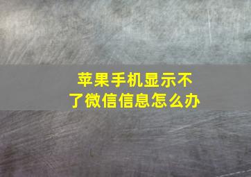 苹果手机显示不了微信信息怎么办