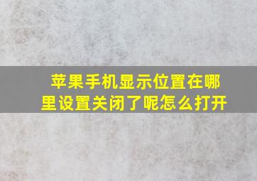 苹果手机显示位置在哪里设置关闭了呢怎么打开