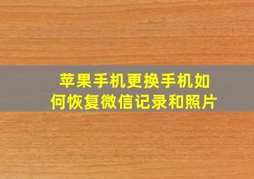 苹果手机更换手机如何恢复微信记录和照片