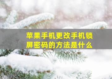 苹果手机更改手机锁屏密码的方法是什么