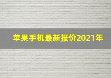 苹果手机最新报价2021年