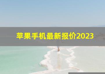 苹果手机最新报价2023