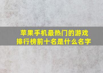 苹果手机最热门的游戏排行榜前十名是什么名字