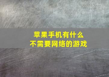 苹果手机有什么不需要网络的游戏