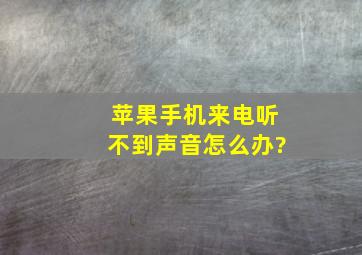 苹果手机来电听不到声音怎么办?