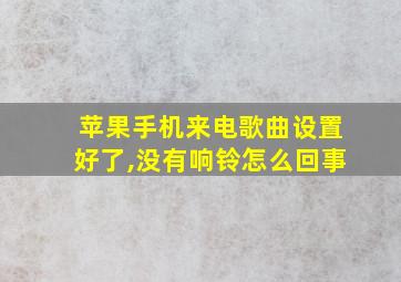 苹果手机来电歌曲设置好了,没有响铃怎么回事