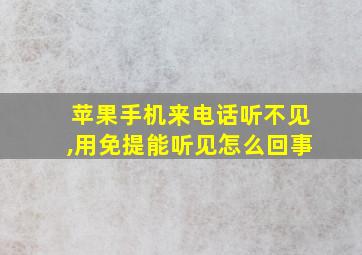 苹果手机来电话听不见,用免提能听见怎么回事