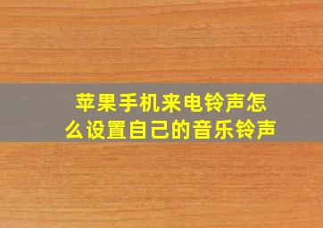 苹果手机来电铃声怎么设置自己的音乐铃声