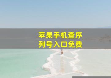 苹果手机查序列号入口免费