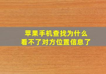 苹果手机查找为什么看不了对方位置信息了