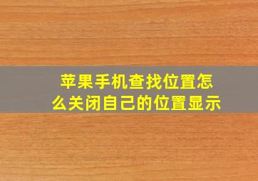 苹果手机查找位置怎么关闭自己的位置显示