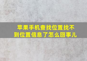 苹果手机查找位置找不到位置信息了怎么回事儿