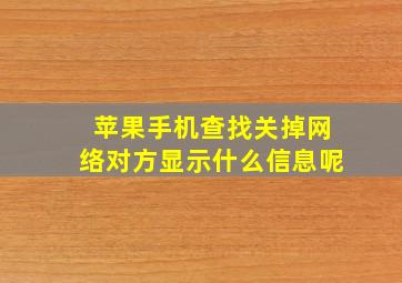 苹果手机查找关掉网络对方显示什么信息呢