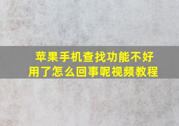 苹果手机查找功能不好用了怎么回事呢视频教程