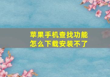 苹果手机查找功能怎么下载安装不了