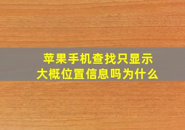 苹果手机查找只显示大概位置信息吗为什么