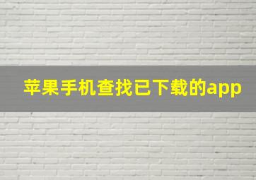 苹果手机查找已下载的app