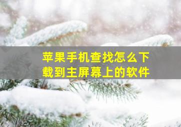 苹果手机查找怎么下载到主屏幕上的软件