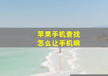 苹果手机查找怎么让手机响