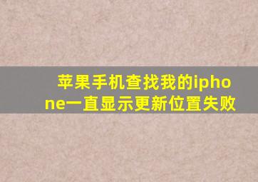 苹果手机查找我的iphone一直显示更新位置失败