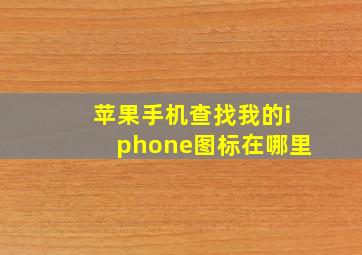 苹果手机查找我的iphone图标在哪里