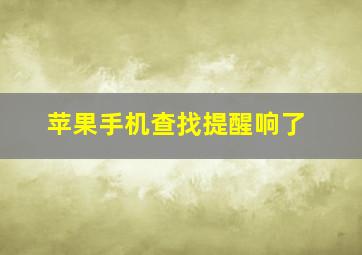 苹果手机查找提醒响了