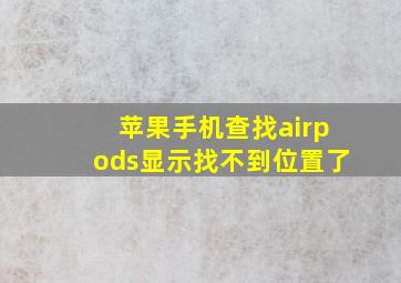 苹果手机查找airpods显示找不到位置了