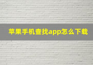 苹果手机查找app怎么下载