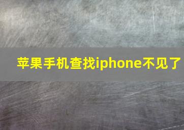 苹果手机查找iphone不见了