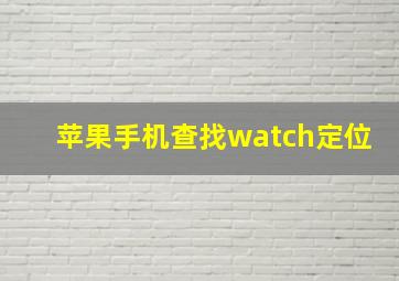 苹果手机查找watch定位