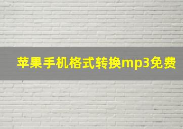 苹果手机格式转换mp3免费