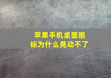 苹果手机桌面图标为什么晃动不了