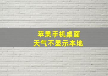 苹果手机桌面天气不显示本地