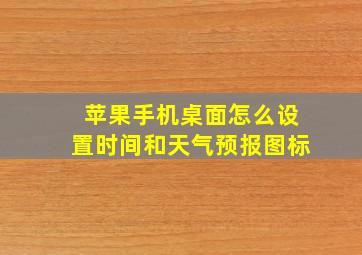 苹果手机桌面怎么设置时间和天气预报图标