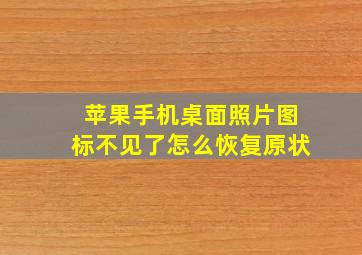 苹果手机桌面照片图标不见了怎么恢复原状