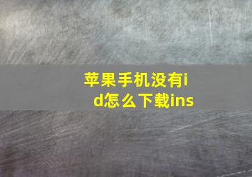 苹果手机没有id怎么下载ins