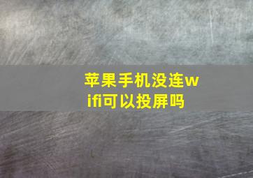 苹果手机没连wifi可以投屏吗